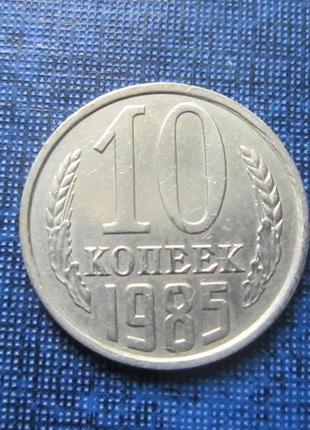 Монета 10 копійок срср 1985