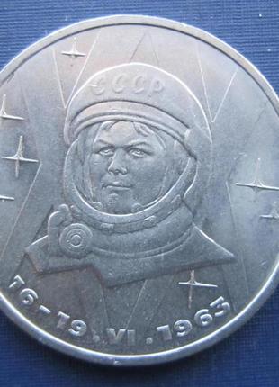 Монета 1 рубль срср 1983 космос терешкова