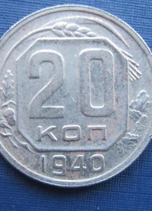 Монета 20 копійок срср 1940