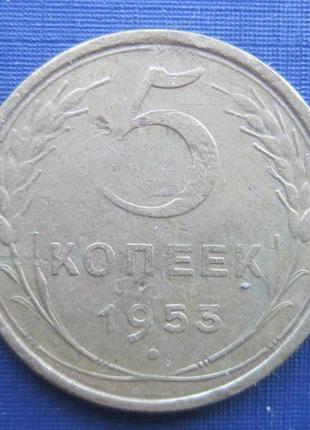 Монета 5 копійок срср 1953