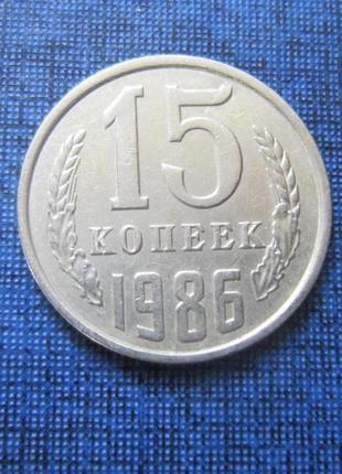 Монета 15 копійок срср 1986