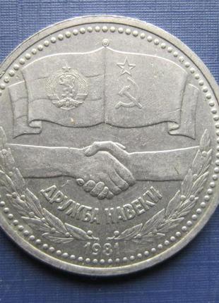 Монета 1 рубль срср 1981 дружба срср-болгарія