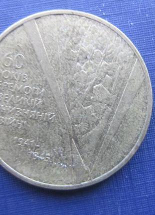 Монета 1 гривна україна 2005 60 років перемоги натовп