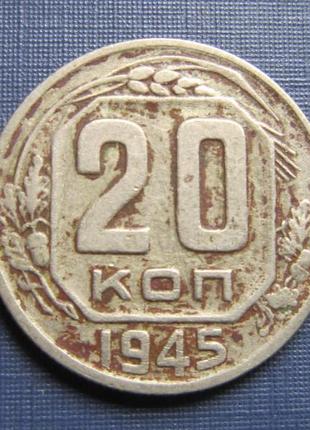 Монета 20 копійок срср 1945