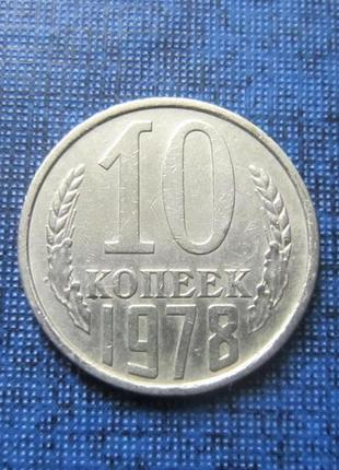 Монета 10 копійок срср 1978