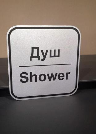 Табличка для душової
