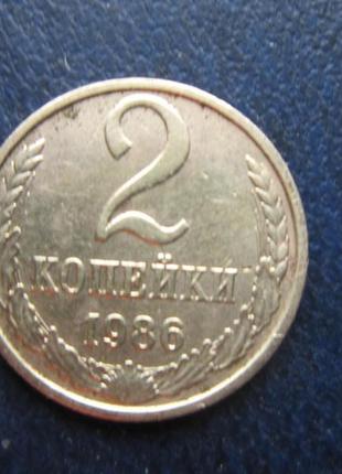 Монета 2 копійки срср 1986