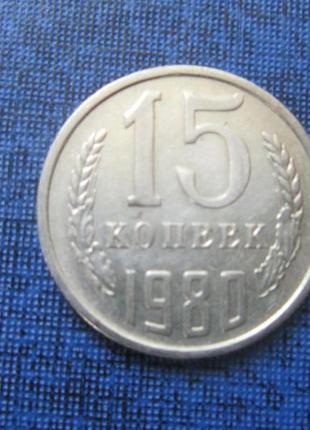 Монета 15 копійок срср 1980