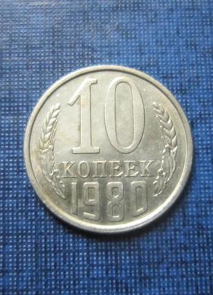 Монета 10 копійок срср 1980