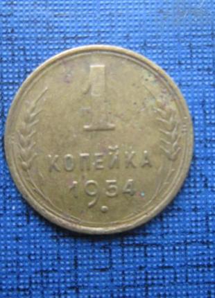 Монета 1 копейка срср 1954