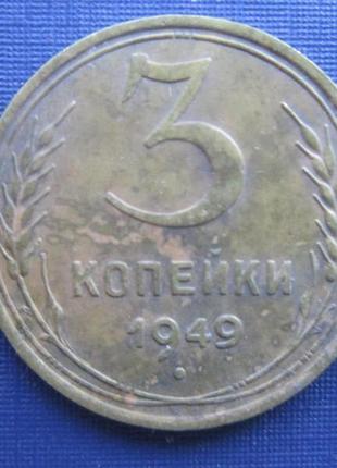 Монета 3 копійки срср 1949 добра