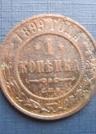 Монета 1 копейка російська імперія 1899 непогана