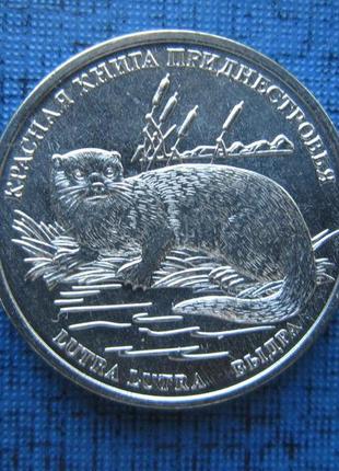 Монета 1 рубль пмр придністров'ї 2018 фауна видра червона книга