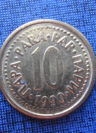 Монета 10 пара югославія 1990