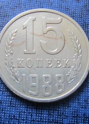 Монета 15 копійок срср 1988