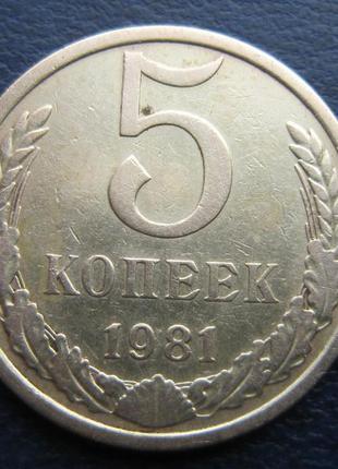 Монета 5 копійок срср 1981