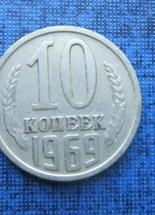 Монета 10копей срср 1969