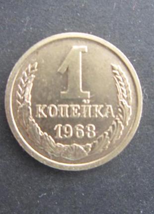 Монета 1 копійка срср 1968