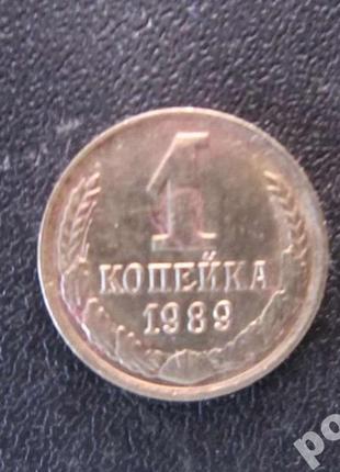 1 копійка срср 1989