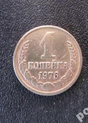 1 копейка срср 1976