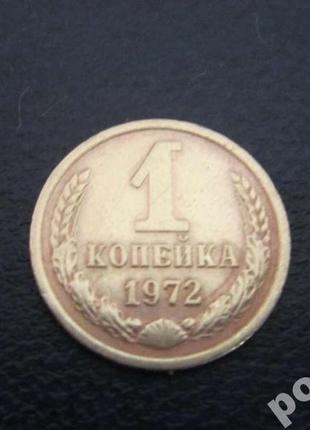 1 копійка срср 1972