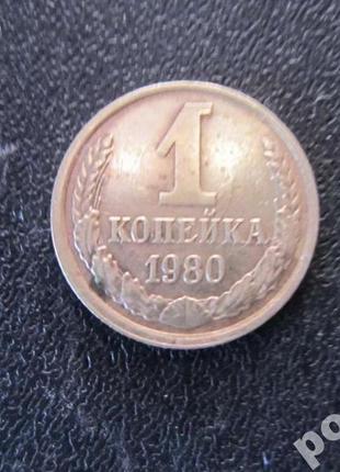 1 копійка срср 1980