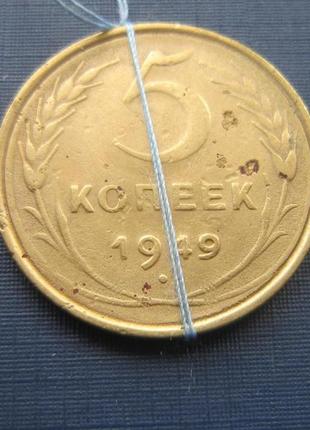 Монета 5 копійок срср 1949 поворот аверс-реверс 15 градусів3 фото