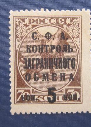 Марка срср 1932 наддрук на марці 1918 сфа контроль закордонног...