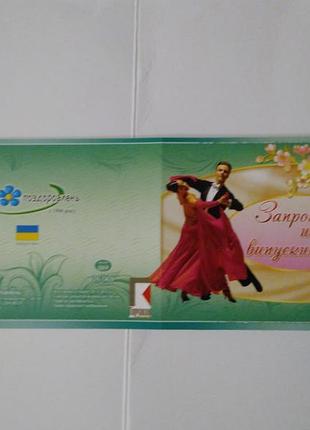 Двойное приглашение "прошение на выпускной бал"укр.я