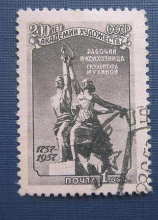 Марка срср 1957 скульптура робочий і колгозниця мухіна 1 руб гаш