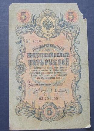 Банкнота 5 рублів 1909 імперія мз 751058 шипів афанасьєв