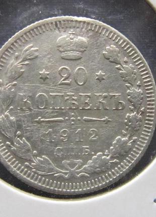 Монета 20 копійок 1912 еб срібло непогана