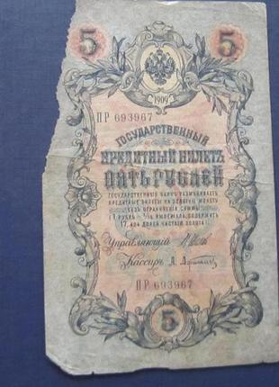 Банкнота 5 рублів 1909 імперія пр 693967 шип афанасьєв