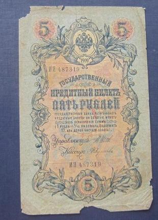 Банкнота 5 рублів 1909 імперія ія 487319 шипів федулеїв