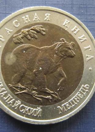 Монета 50 рублей 1993 червона книга фауна гімалайський ведмідь...