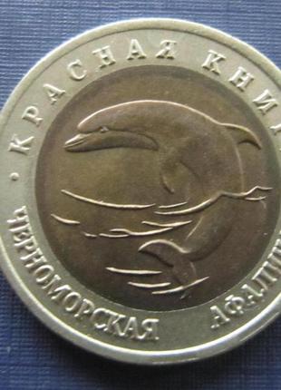 Монета 50 рублей 1993 червона книга фауна дельфін чорноморська...