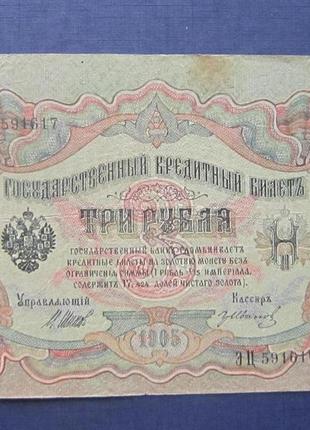 Банкнота 3 рублі 1905 імперія ец 591617 шипів іванів