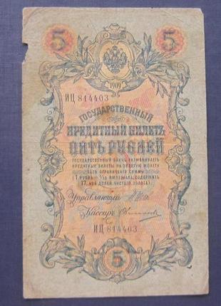 Банкнота 5 рублів 1909 імперія іц 814403 шипів овчинників