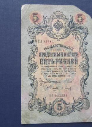 Банкнота 5 рублей 1909 імперія кл 923831 шипів панянок