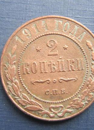 Монета 2 копійки росія російська імперія 1914 непогана