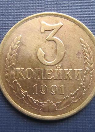 Монета 3 копійки срср 1991 л