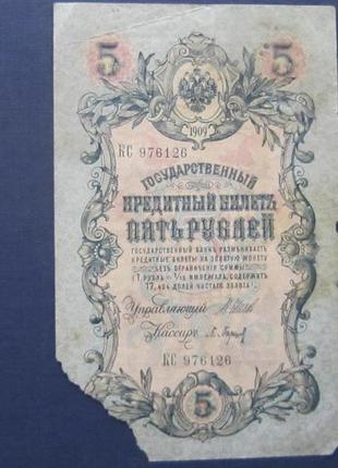 Банкнота 5 рублів 1909 імперія кс 976126 шипів баршинов