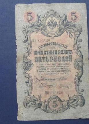Банкнота 5 рублів 1909 імперія мо 863426 шипів крокин