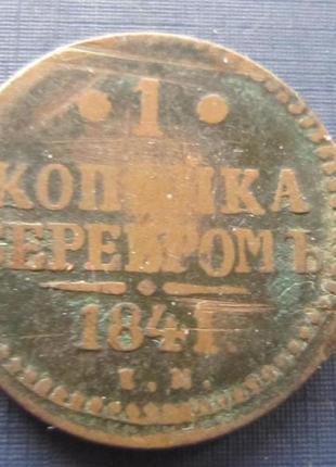 Монета 1 копейка сріблом 1841 мідь імперія