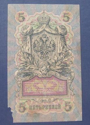 Банкнота 5 рублей 1909 імперія ря 980407 шипів східний