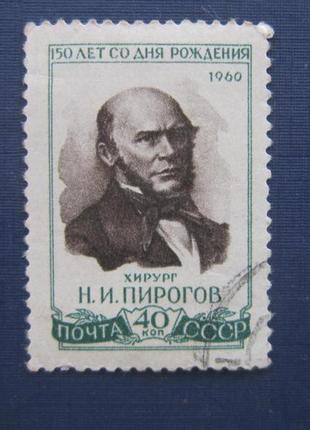 Марка срср 1960 пірогов 40 коп гаш