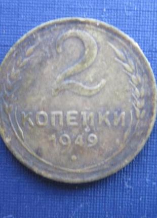 Монета 2 копійки срср 1949