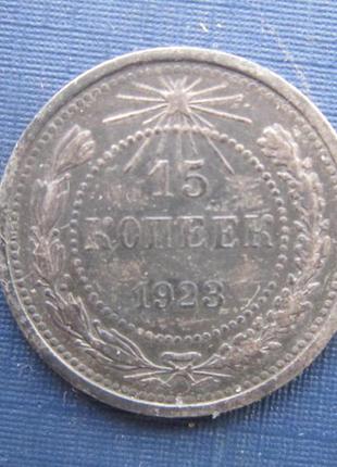 Монета 15 копеток рсфср срср 1923 срібло