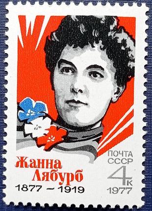 Марка срср 1977 жана лябурб mnh