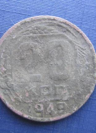 Монета 20 копійок срср 1949 патина